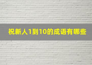 祝新人1到10的成语有哪些