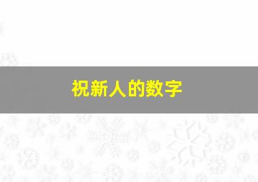 祝新人的数字