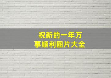 祝新的一年万事顺利图片大全