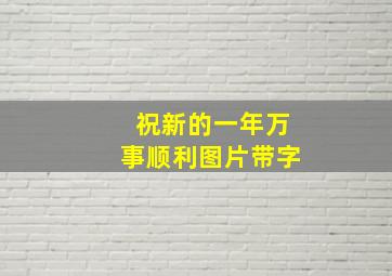 祝新的一年万事顺利图片带字