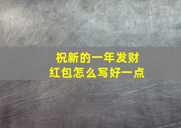 祝新的一年发财红包怎么写好一点