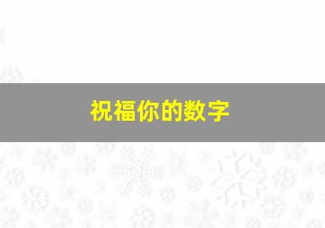 祝福你的数字