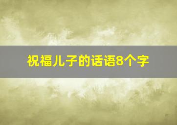 祝福儿子的话语8个字