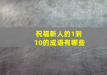 祝福新人的1到10的成语有哪些