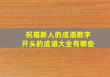 祝福新人的成语数字开头的成语大全有哪些