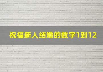 祝福新人结婚的数字1到12