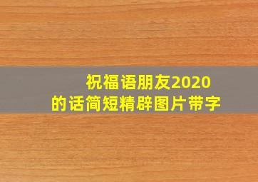 祝福语朋友2020的话简短精辟图片带字