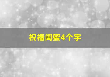 祝福闺蜜4个字