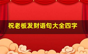 祝老板发财语句大全四字