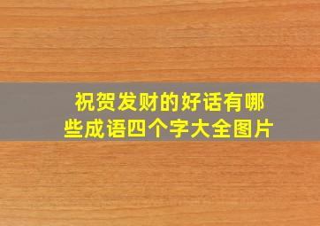 祝贺发财的好话有哪些成语四个字大全图片