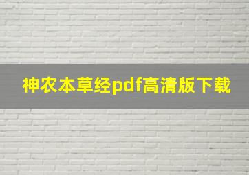 神农本草经pdf高清版下载