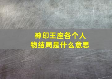 神印王座各个人物结局是什么意思