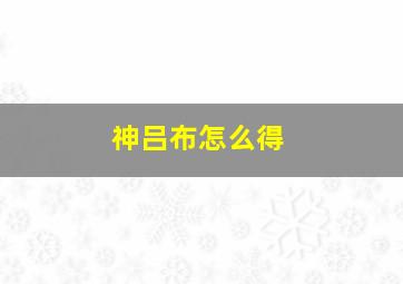 神吕布怎么得