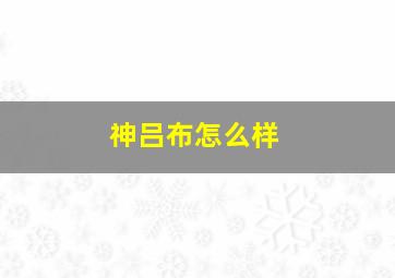 神吕布怎么样