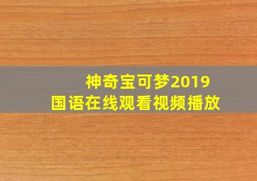 神奇宝可梦2019国语在线观看视频播放