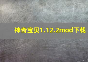 神奇宝贝1.12.2mod下载