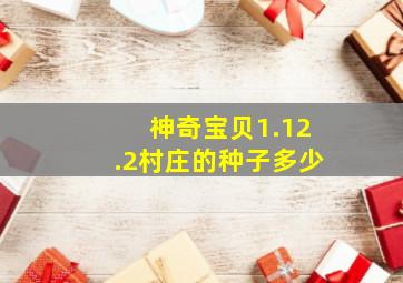 神奇宝贝1.12.2村庄的种子多少