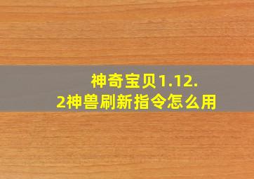 神奇宝贝1.12.2神兽刷新指令怎么用