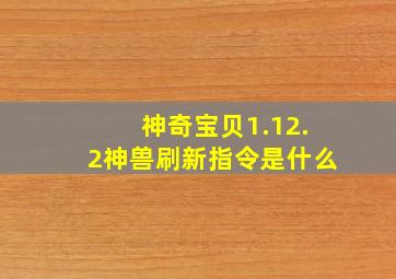 神奇宝贝1.12.2神兽刷新指令是什么