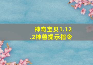 神奇宝贝1.12.2神兽提示指令