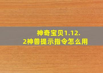 神奇宝贝1.12.2神兽提示指令怎么用