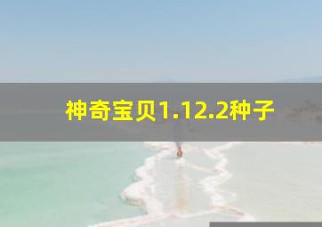 神奇宝贝1.12.2种子