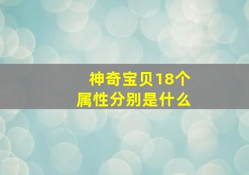 神奇宝贝18个属性分别是什么