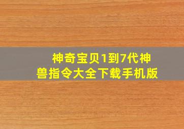 神奇宝贝1到7代神兽指令大全下载手机版