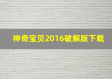 神奇宝贝2016破解版下载