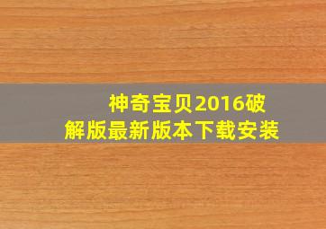 神奇宝贝2016破解版最新版本下载安装