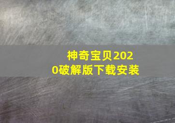 神奇宝贝2020破解版下载安装