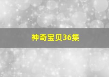 神奇宝贝36集