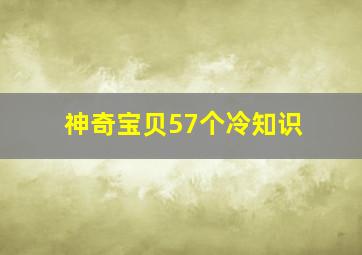 神奇宝贝57个冷知识