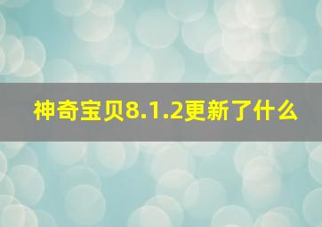 神奇宝贝8.1.2更新了什么