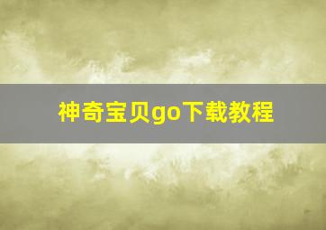 神奇宝贝go下载教程