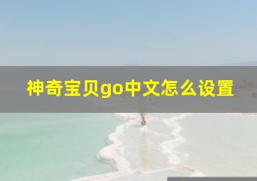 神奇宝贝go中文怎么设置