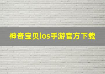 神奇宝贝ios手游官方下载