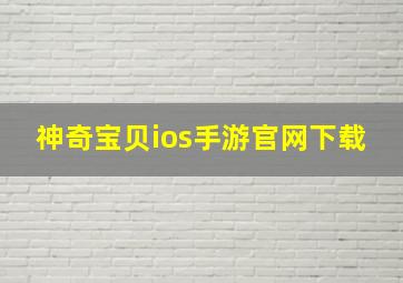 神奇宝贝ios手游官网下载