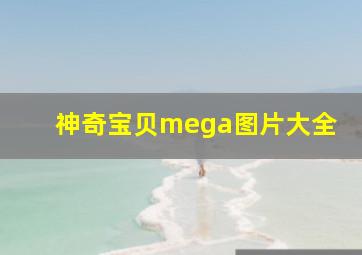 神奇宝贝mega图片大全