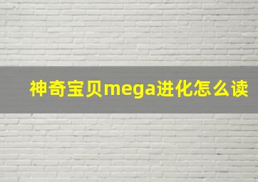 神奇宝贝mega进化怎么读