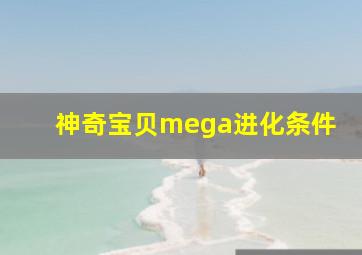 神奇宝贝mega进化条件