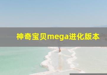 神奇宝贝mega进化版本