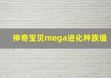 神奇宝贝mega进化种族值