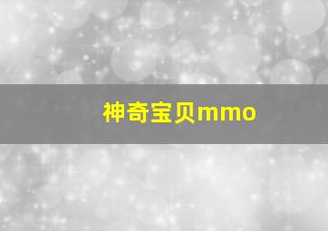 神奇宝贝mmo