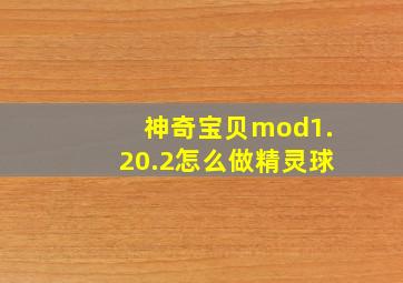 神奇宝贝mod1.20.2怎么做精灵球