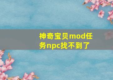 神奇宝贝mod任务npc找不到了