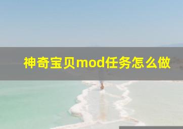 神奇宝贝mod任务怎么做