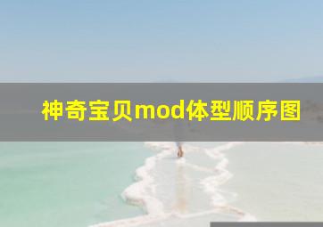 神奇宝贝mod体型顺序图