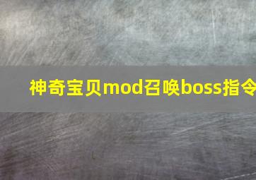 神奇宝贝mod召唤boss指令