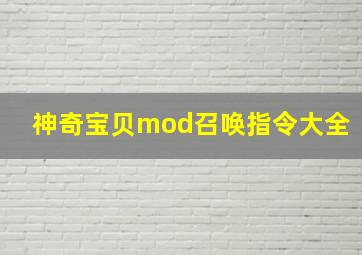 神奇宝贝mod召唤指令大全